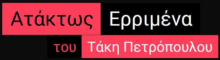 Ατάκτως Ερριμένα